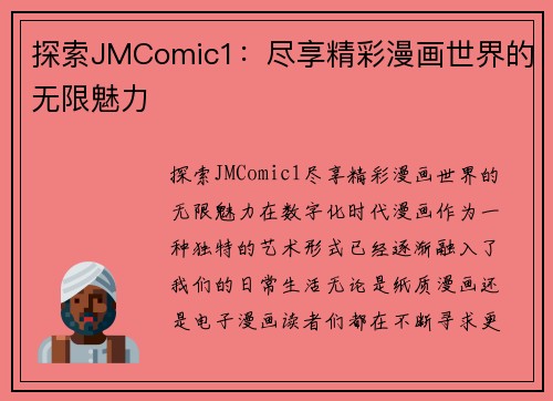 探索JMComic1：尽享精彩漫画世界的无限魅力