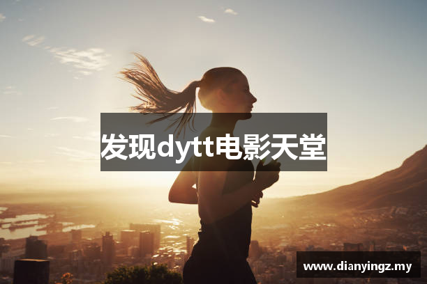 发现dytt电影天堂