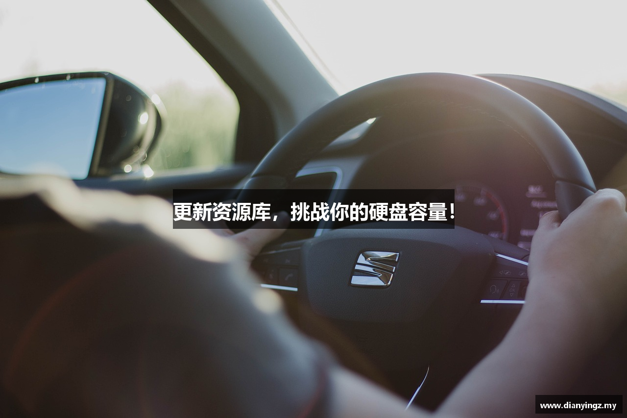 更新资源库，挑战你的硬盘容量！